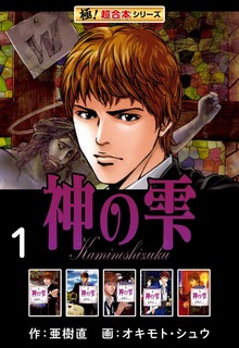 【極！超合本シリーズ】神の雫