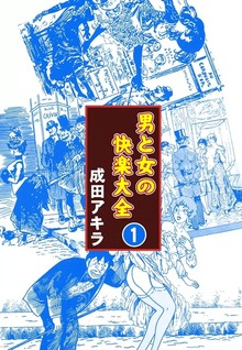 男と女の快楽大全