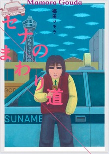セナのまわり道