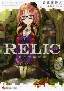 ＲＥＬＩＣ