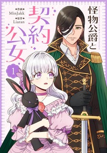 怪物公爵と契約公女