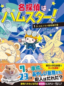 名探偵はハムスター！（文響社）