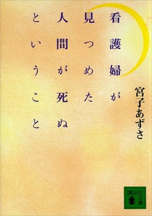 看護婦が見つめた人間が死ぬということ