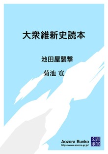 大衆維新史読本 池田屋襲撃