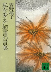 私を変えた聖書の言葉