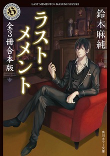 ラスト・メメントシリーズ 全3冊合本版
