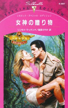 女神の贈り物 ペルセウス