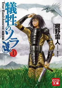 犠牲のソラ