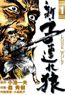 新・子連れ狼-LONE WOLF-（eBookJapan Plus）