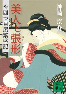 四つ目屋繁盛記 美人と張形