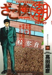 ざこ検（潮）