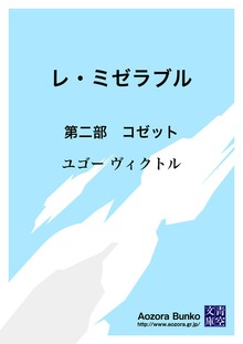 レ・ミゼラブル 第二部 コゼット