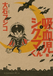 吸血児・シグマくん（１）