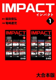IMPACT 【大合本版】（ナンバーナイン）
