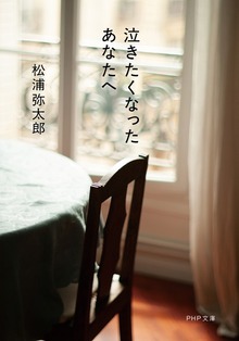泣きたくなったあなたへ