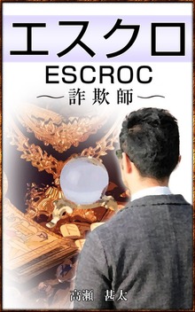 エスクロ escroc