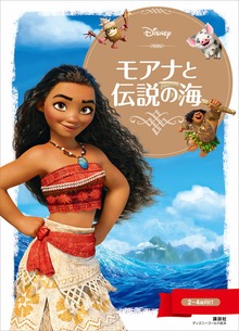 モアナと伝説の海（ディズニーゴールド絵本）