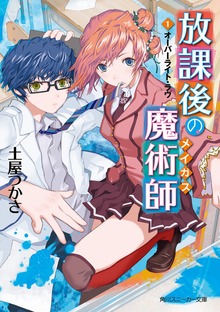放課後の魔術師