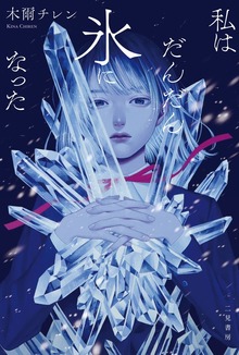私はだんだん氷になった