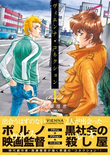 ヴィエンナ・コネクション