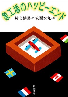 象工場のハッピーエンド