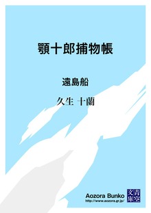 顎十郎捕物帳 遠島船