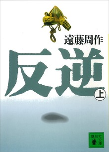 反逆