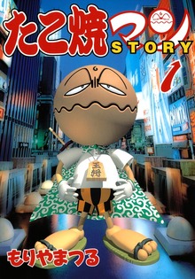 たこ焼マンＳＴＯＲＹ（講談社）