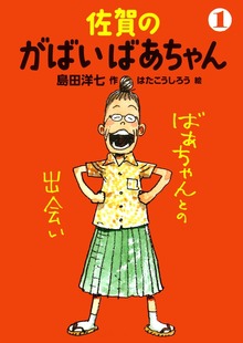 佐賀のがばいばあちゃん（徳間書店）