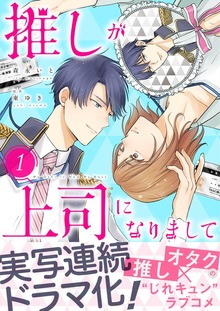 推しが上司になりまして【単行本版】