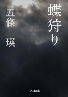 蝶狩り