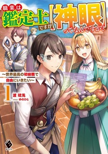 職業は鑑定士ですが【神眼】ってなんですか？ ～世界最高の初級職で自由にいきたい～（MFブックス）