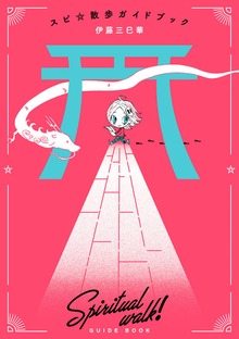 スピ☆散歩ガイドブック