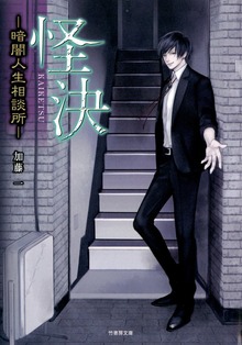 怪決―暗闇人生相談所―