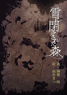 雪に閉ざされた森