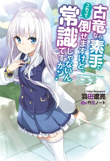 古竜なら素手で倒せますけど、これって常識じゃないんですか？（Mノベルス）