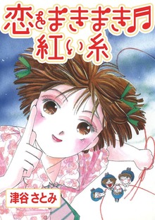 恋をまきまき♬紅い糸