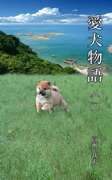 愛犬物語