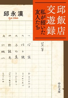 邱飯店交遊録 私が招いた友人たち