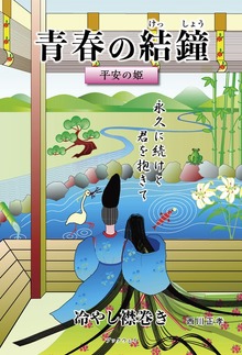 青春の結鐘―平安の姫／冷やし襟巻き