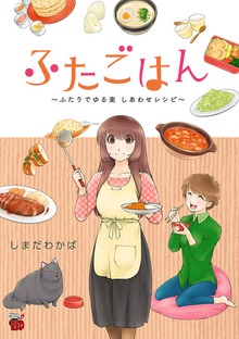 ふたごはん
