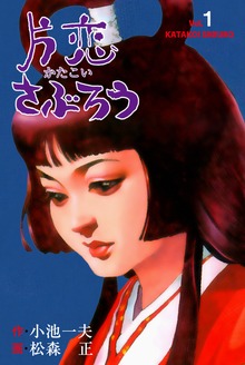 片恋さぶろう（グループ・ゼロ）
