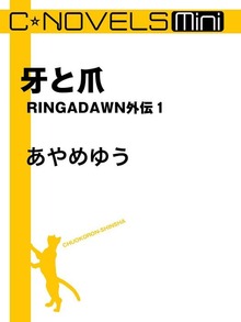 RINGADAWN外伝