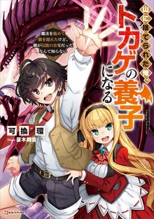 山に捨てられた俺、トカゲの養子になる 魔法を極めて親を超えたけど、親が伝説の古竜だったなんて知らない（Kラノベブックス）