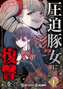 圧迫豚女に復讐を