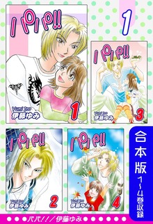 パパ!!《合本版》