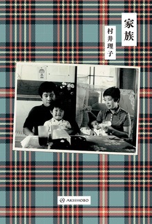 家族