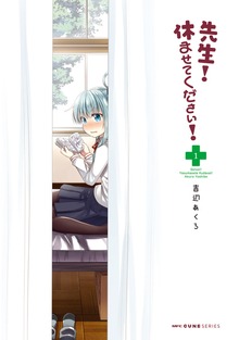 先生！　休ませてください！