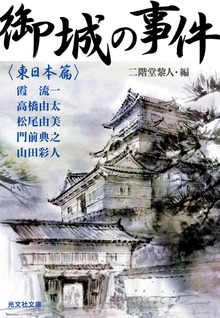 御城の事件