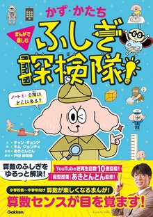 かず・かたち ふしぎ探検隊！（学研）